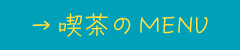 喫茶メニューのご案内のリンク先にとびます。