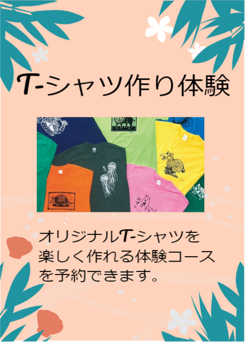 Tシャツ作り体験のご案内です